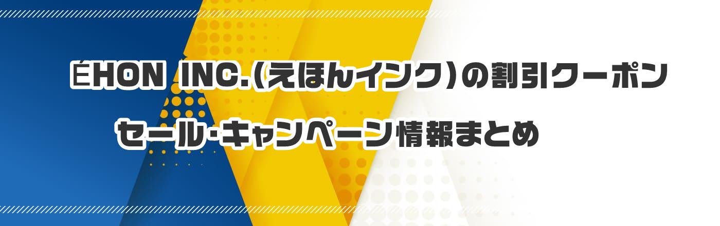 EHON INC.iقCNj̃N[|EELy[܂Ƃ